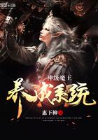 神级魔王养成系统免费阅读