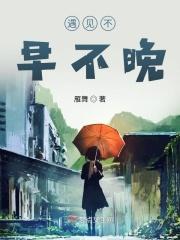 不早不晚遇到你
