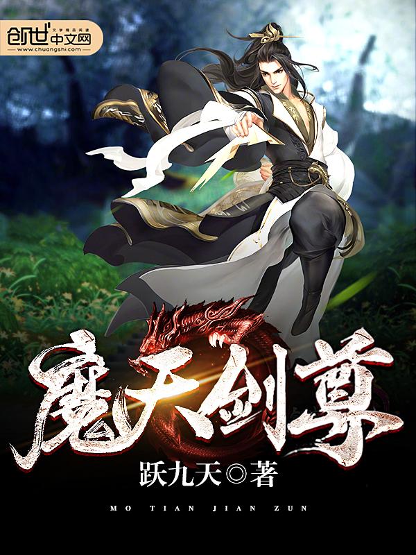 魔剑天尊全文阅读免费