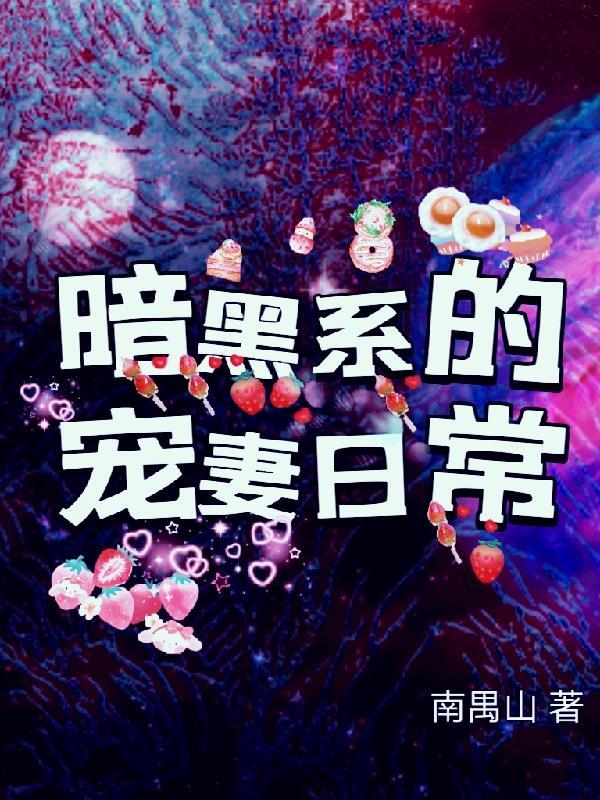 暗黑系暖婚全文免费阅读晋江