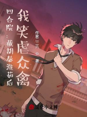 四合院截胡秦淮茹开始