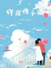 许以情深全文免费阅读许睛