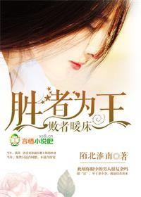 胜者为王败者暖床是谁说的