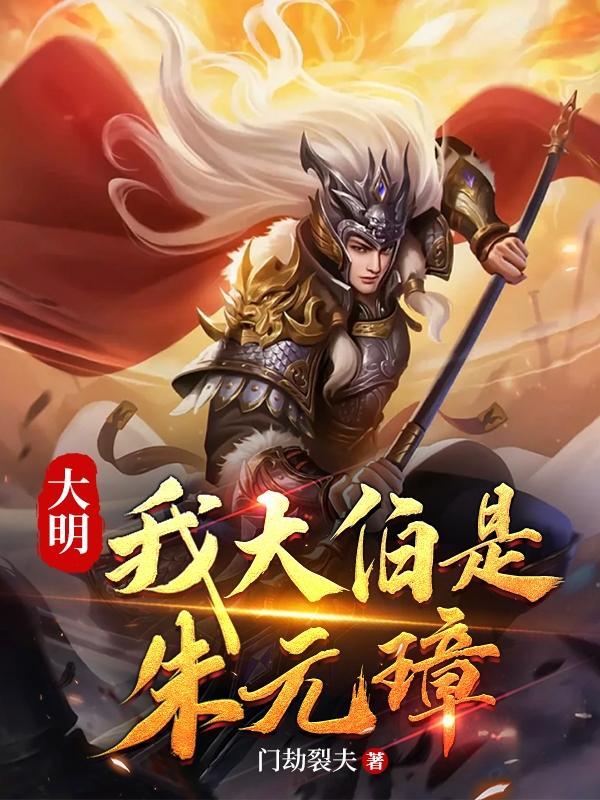 大明我大伯是朱元璋百度百科