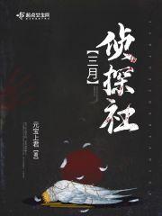 百变大侦探三月三攻略