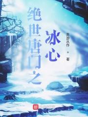 绝世唐门之冰女重现