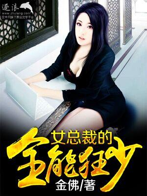 在线阅读免费阅读女总裁的全能兵王