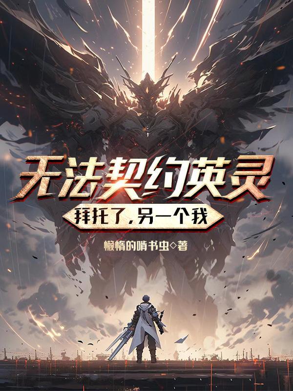 另一个我(我即是英灵)