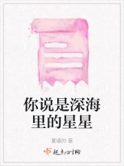 深海里的星星经典语录句子迷