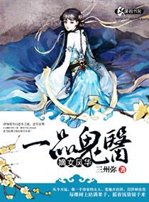 一品嫡女 鬼神君