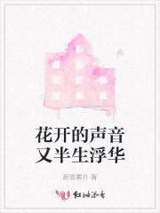 花开的声音歌名叫什么