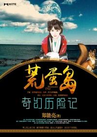 荒岛历险简介