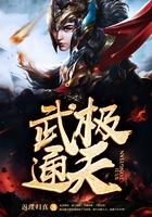 武极通天秦天