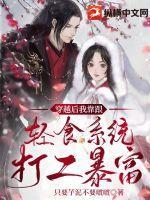 穿越后我靠美食爆红了