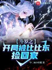 斗罗之开局被比比东捡回家笔趣阁