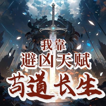 我靠避凶天赋苟道长生 412