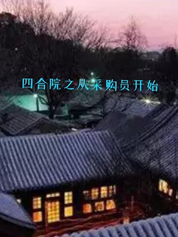 四合院之从采购员开始列表