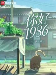 你好1983什么时候播出