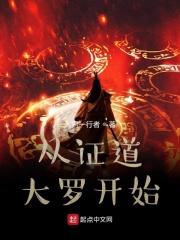证道从遮天开始起点中文网