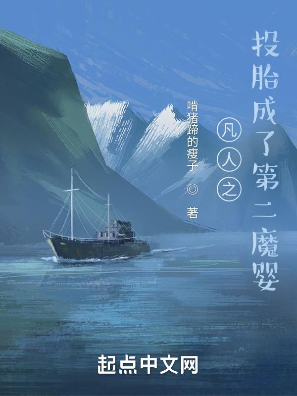 凡人同人传之第二魔仙