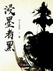 进墨者未必黑作文
