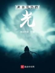 来自异世界的少年穿书