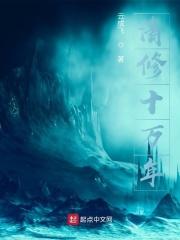 修道十万年