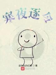寒夜是谁的