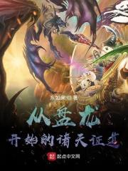 从盘龙开始的诸天证道全文