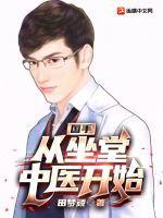 国手从坐堂中医开始