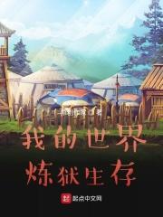 我的世界炼狱空降