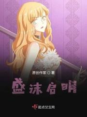 盛启琛夏茉