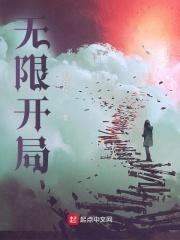 无限开局捡到一个春丽最新章节更新