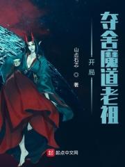 开局夺舍了魔尊