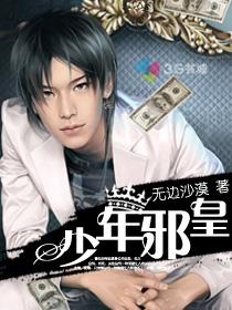 少年邪王