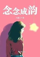 念念成婚免费阅读