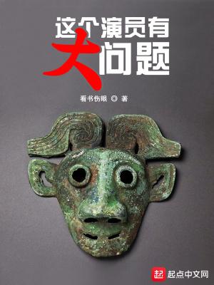 这个演员有大问题 看书伤眼