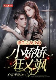 重生之权少的小娇娇狂又飒 白芨半夏