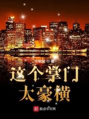 这个掌门太无敌