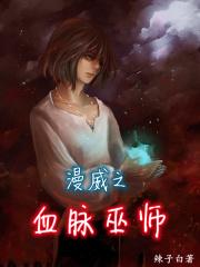 漫威之血脉巫师 辣子白