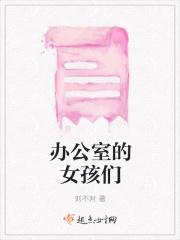 办公室的女儿