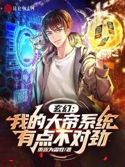 玄幻我的大帝系统有点不对劲百度百科