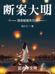 断案大明我老板是朱元璋免费阅读