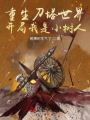 开局我是小树人 那棵树生气了