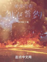 星空下的绯色誓约免费观看