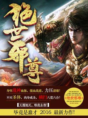 绝世邪尊介绍
