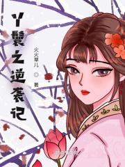 丫鬟的逆袭之路