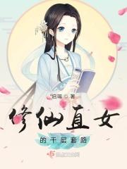 修真直指