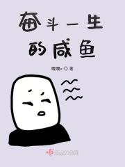 奋斗一生的咸鱼免费阅读