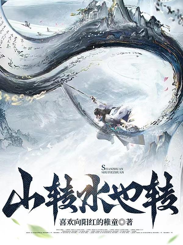 山转水也转比喻什么